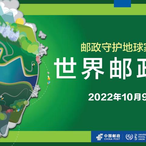 邮政守护地球家园，十月九日“世界邮政日”