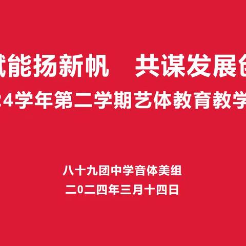 艺体赋能扬新帆 共谋发展创新篇  2023-2024学年第二学期音体美组教育教学工作会议