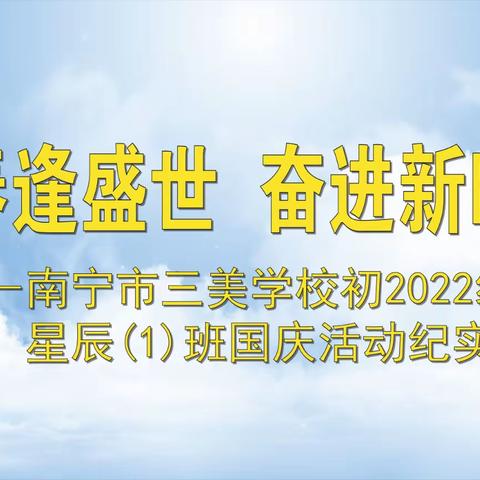 青春逢盛世  奋进新时代 ――南宁市三美学校初2022级星辰（1）班国庆活动纪实