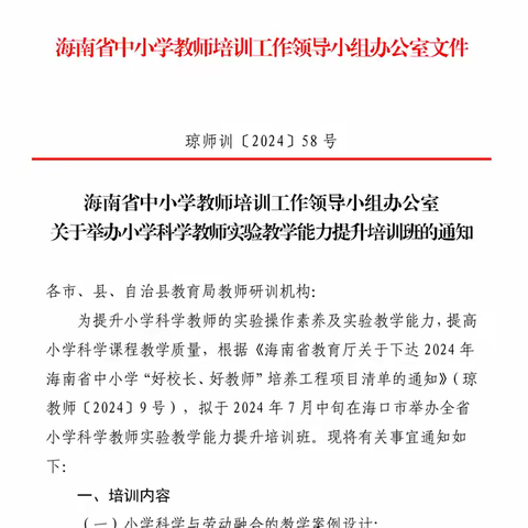 探索·实践·成长 ——2024年海南省小学科学教师实验教学能力提升培训(昌江县)