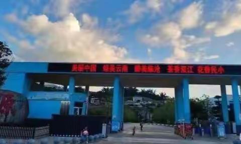 “踔厉奋发跟岗学，众行致远共育人”——赴民族小学学习小记