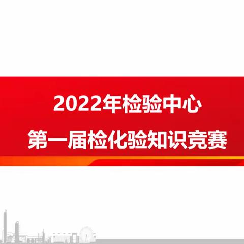 检验中心第一届检化验知识竞赛