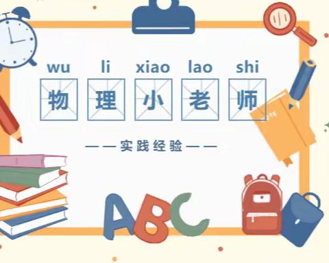 “动手动脑学物理”——凤中九年级物理优秀作业视频展