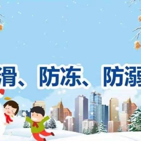 快乐迎寒假 安全不放假——西宁市中庄小学寒假安全提示