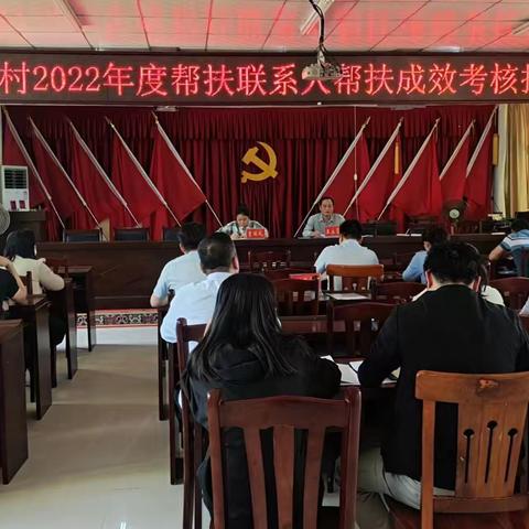 巩固拓展脱贫攻坚成果—— 七坊镇召开2022年帮扶联系人帮扶工作成效评价等次考核初评会
