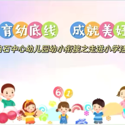 【学前教育宣传月】守护育幼底线 成就美好童年  ——福安市下白石中心幼儿园幼小衔接之走进小学活动