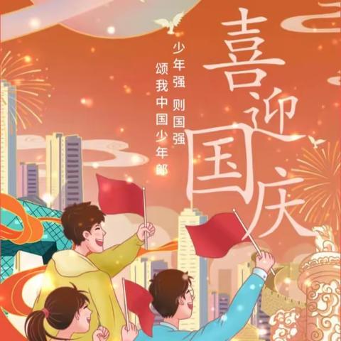 童心向党，欢度国庆