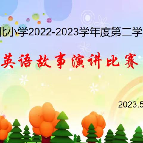 “讲英语故事，展个人风采”———城北小学英语故事演讲比赛