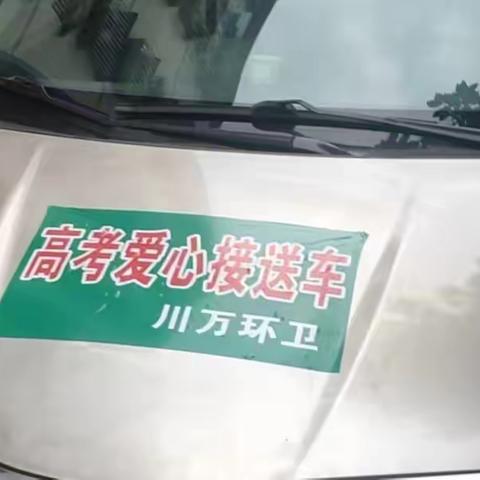 川万环卫助力高考学子圆梦