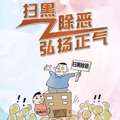 扫黑除恶 弘扬正气——七方镇镇直机关幼儿园扫黑除恶知识宣传