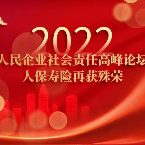 【人保寿险舟山中支】再获殊荣｜助力乡村振兴，人保寿险获人民网人民企业社会责任奖