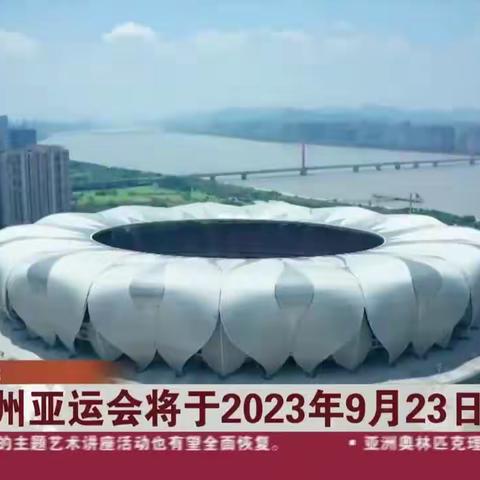 2023亚运会，你了解了吗？😊快来和爸爸妈妈一起了解一下吧！