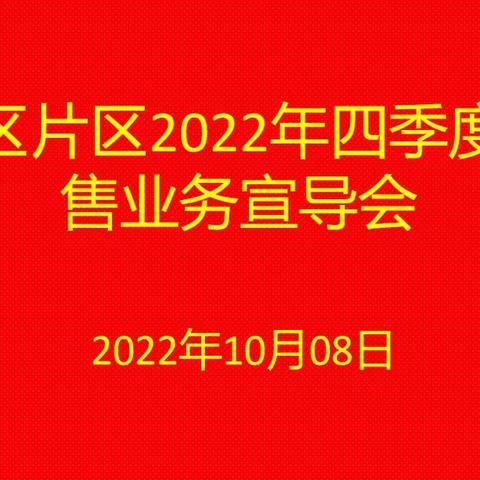 城区片区召开零售业务三季度总结暨四季度推动会