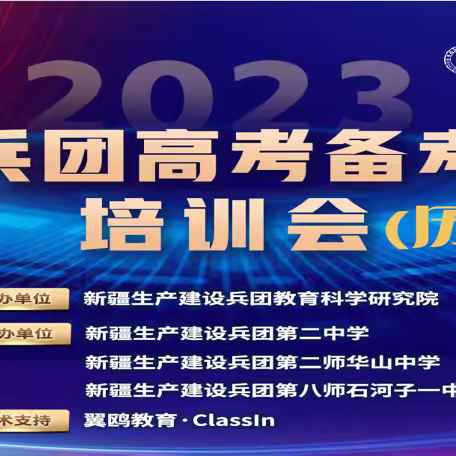 兵团高考备考培训会——历史活动纪实