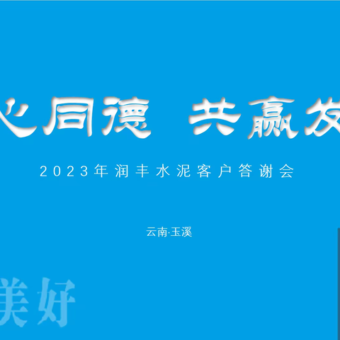 “同心同德、共赢发展”—3.22润丰水泥客户答谢会圆满落幕！