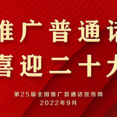 “说好普通话，喜迎二十大”——寨里中学推普周活动