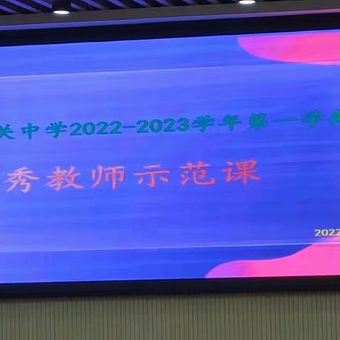 示范引领共促成长——栾川县城关中学优秀教师示范课（二）