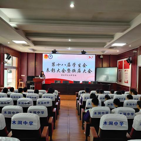 换届传新 踏浪前行 ——重庆市木洞中学校第18—19届学生会换届大会暨表彰大会