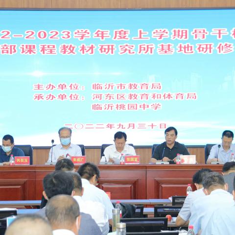 “全国课程改革骨干校长和教师研修基地”学习动员会在临沂桃园中学召开