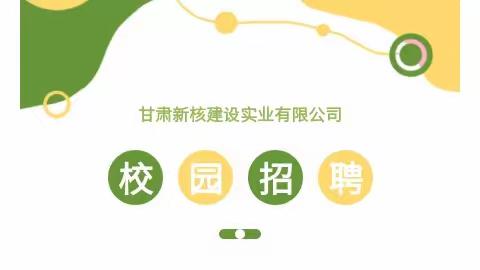 甘肃新核建设实业有限公司校园招聘公告