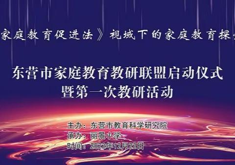 东营市中小学家庭教育教研联盟启动暨第一期教研活动成功举行