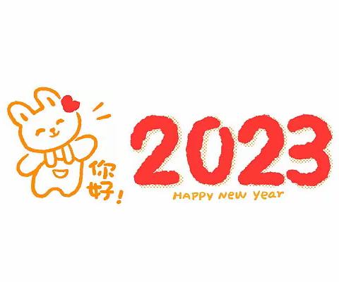 春意暖阳迎君到 喜气洋洋开新篇——丽景小学2023年春季开学温馨提醒