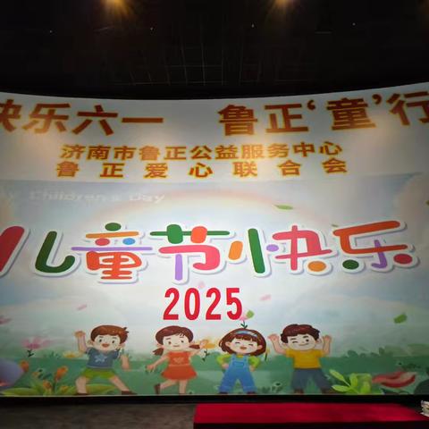 快乐六一 鲁正‘童’行