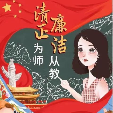 【大庆九·师德师风】廉洁从教立师德 不忘初心正师风——大庆九号小学召开“师德师风专项整治”工作会议