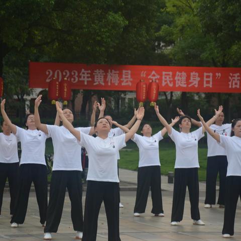 黄梅县“全民健身日”活动启动仪式在文化广场举行