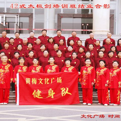 黄梅县文化广场健身队42式太极剑培训班结业