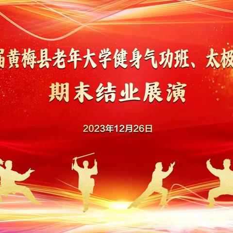 黄梅县老年大学健身 气功班、太极拳三班 结业展演异彩纷呈