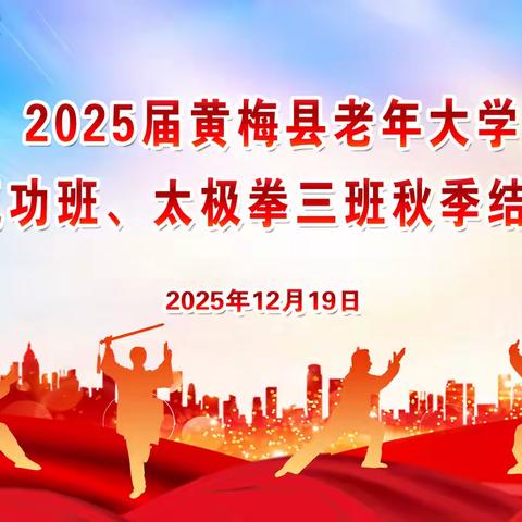 黄梅县老年大学 健身气功、太极班 秋季结业展演好戏连台