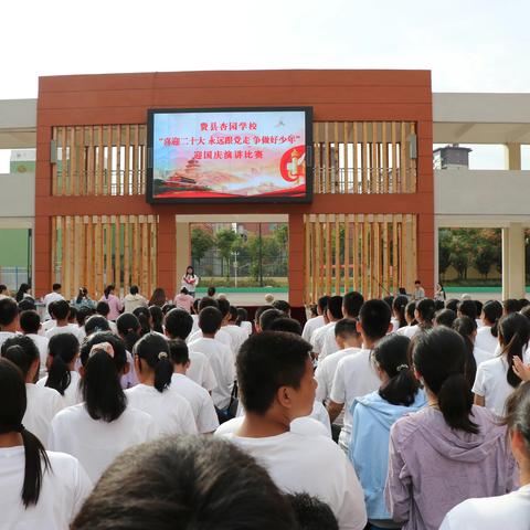 费县杏园学校“喜迎二十大 永远跟党走 争做好少年”迎国庆演讲比赛