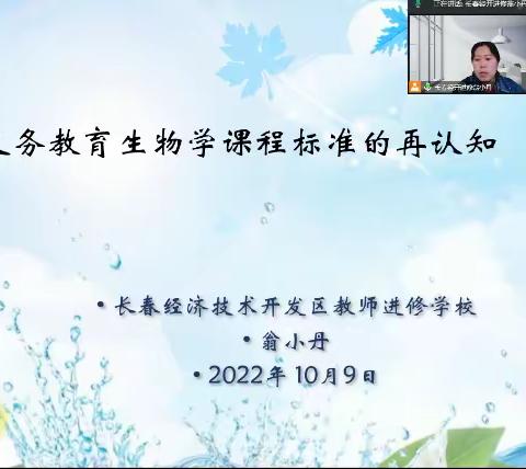 春种一粒粟，秋收万颗子——暨经开区生物教师新课标深度学习培训活动