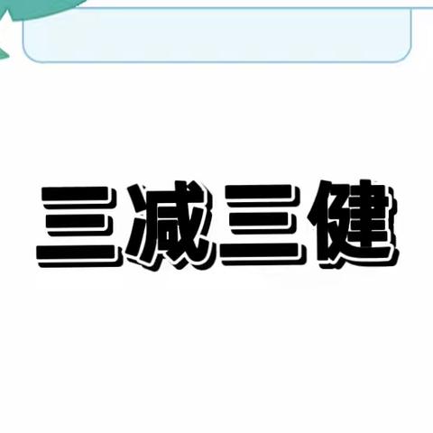 犁倭镇幼儿园老街分园——全民健康生活方式“三减三健”健康宣传