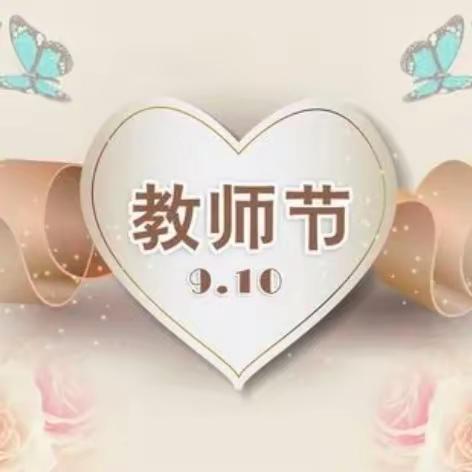 躬身育人 师者匠心——和静县第八幼儿园庆祝第39个教师节系列活动