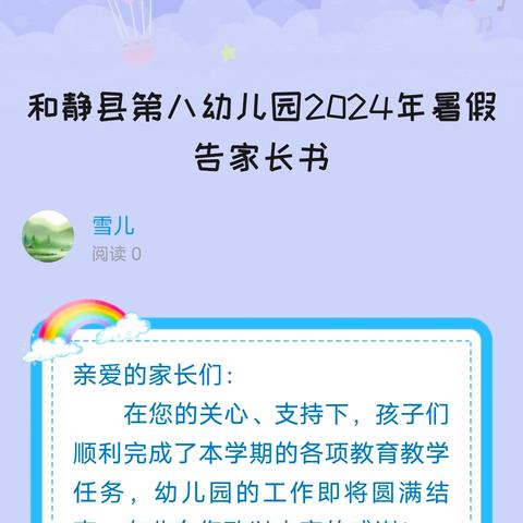 和静县第八幼儿园2024年暑假告家长书