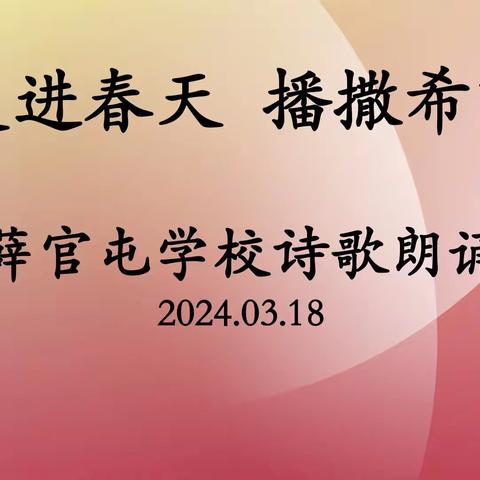 走进春天  播撒希望——薛官屯学校诗歌朗诵