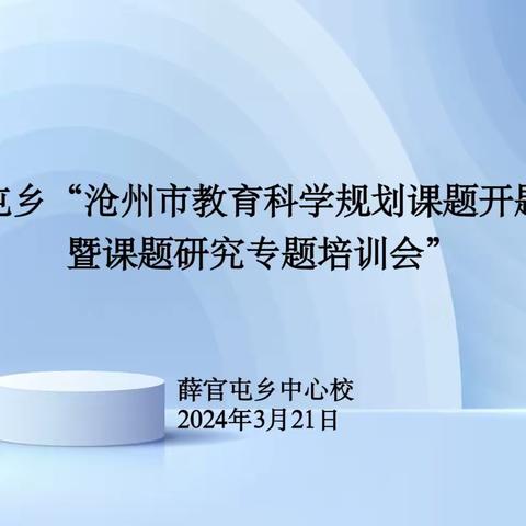 科研引领助提质  笃行致远共前行 ——薛官屯乡“沧州市/县教育科学规划课题开题报告暨课题研究专题培训会”