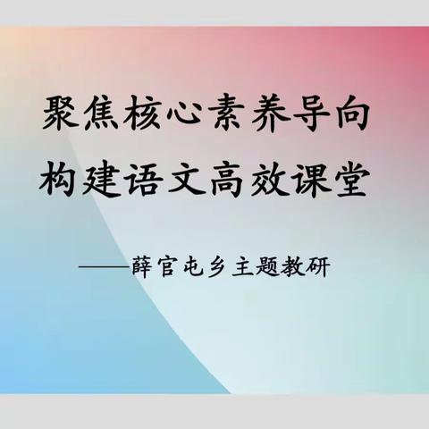 聚焦核心素养导向 构建语文高效课堂——薛官屯乡教学研共同体主题教研活动