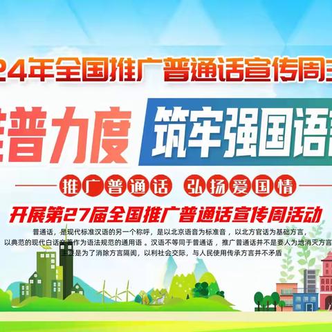 “加大推普力度 筑牢强国语言基石”  ——薛官屯乡第27届推普周活动纪实