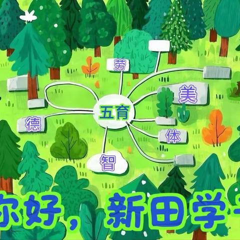 新田小学2025年秋假放假通知及实践指南