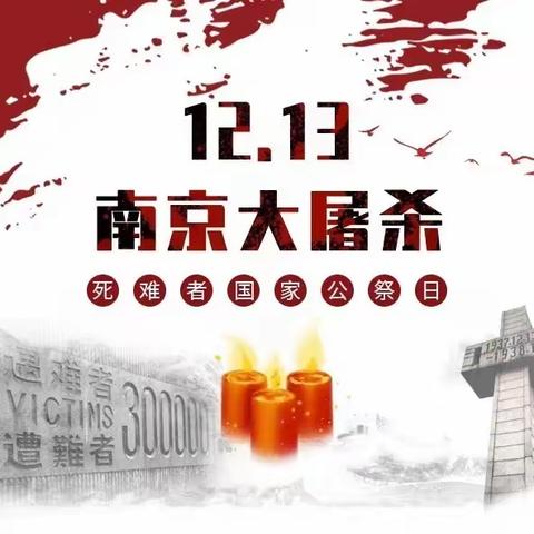 铭记历史 珍爱和平—杨垒中心幼儿园12.13国家公祭日主题活动