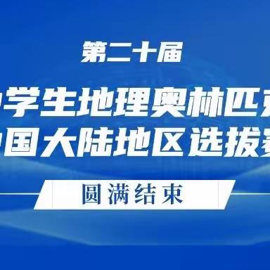 再夺2枚全国奥赛铜牌——郏县实验高中2名学生在第二十届国际中学生奥林匹克竞赛中国大陆地区选拔赛中获得两枚铜牌