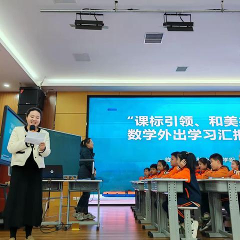 【沂河·数学教研】“课标引领，和美共享”数学外出学习汇报活动