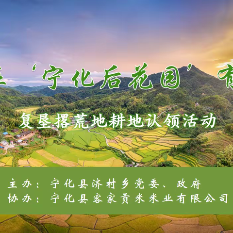 “我在‘宁化后花园’有块田”！2023年复垦撂荒地认领征集活动开始啦！