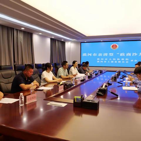 工商联检察院联合举办政商沙龙