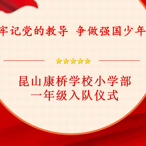 昆山康桥学校小学部一年级入队仪式