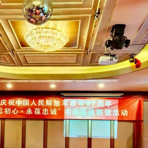 不忘初心·永葆忠诚 中国通俗文艺研究会 榜书委员会庆八一 书画交流联谊活动圆满成功