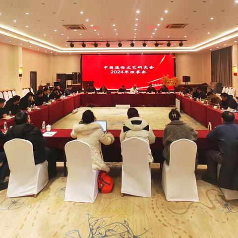 贯彻落实中国通俗文艺研究会八届二次会议精神，努力做好榜书专业委员会工作